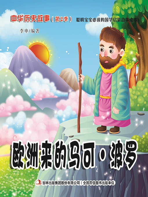Cover image for 中华历史故事彩绘版：欧洲来的马可·波罗